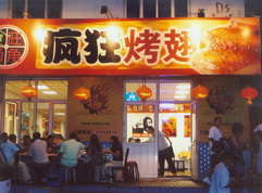 长城区烤翅中